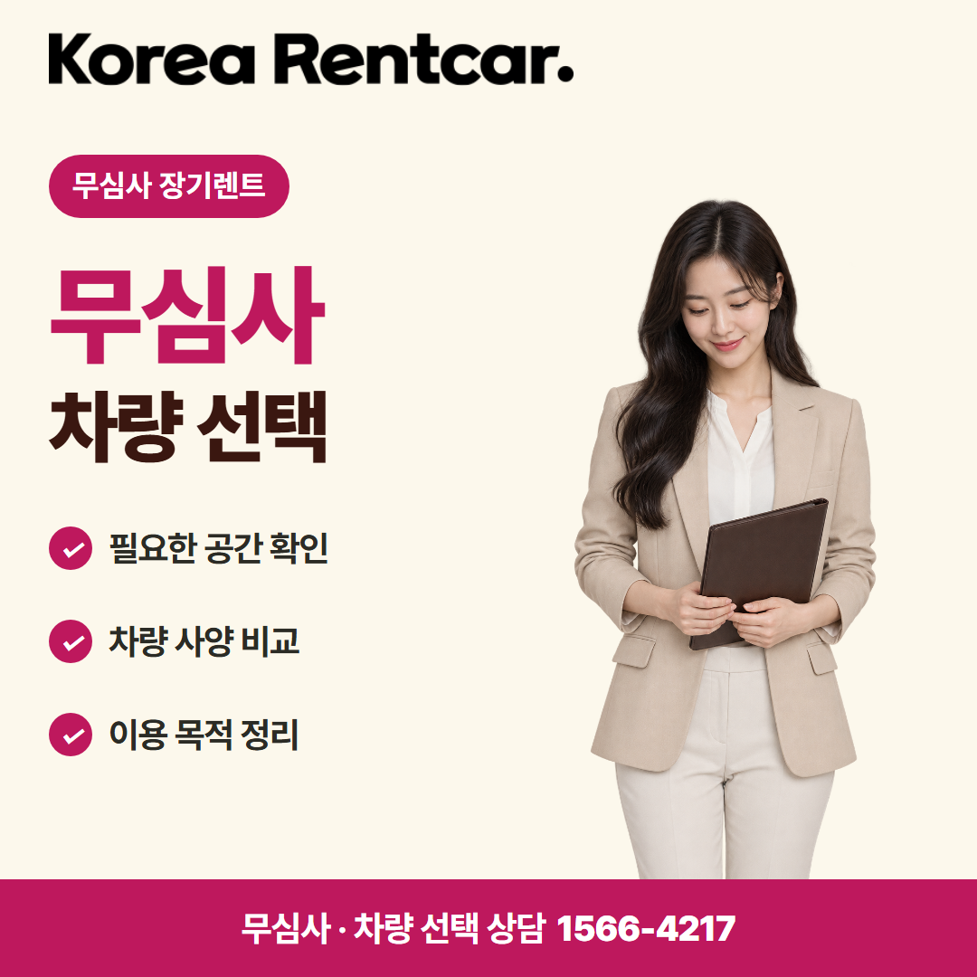무심사 장기렌트카 중고 · 차량 선택 카드뉴스