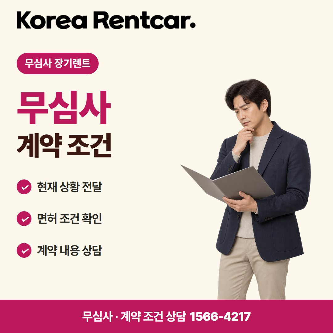 무심사 장기렌트카 중고 · 계약 조건 카드뉴스