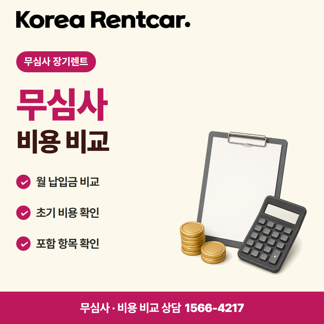무심사 장기렌트카 중고 · 비용 비교 카드뉴스