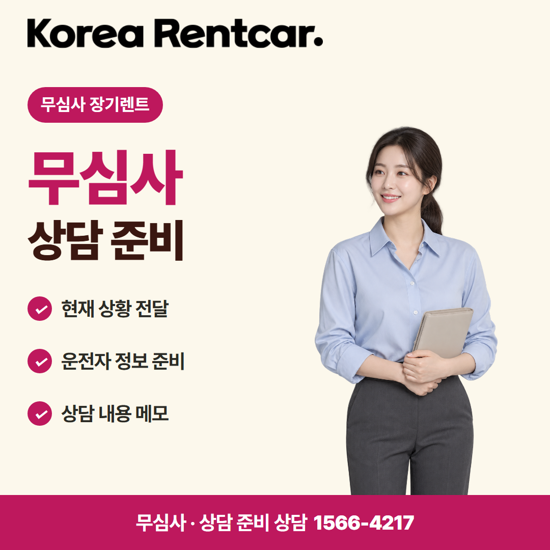 무심사 장기렌트카 중고 · 상담 준비 카드뉴스