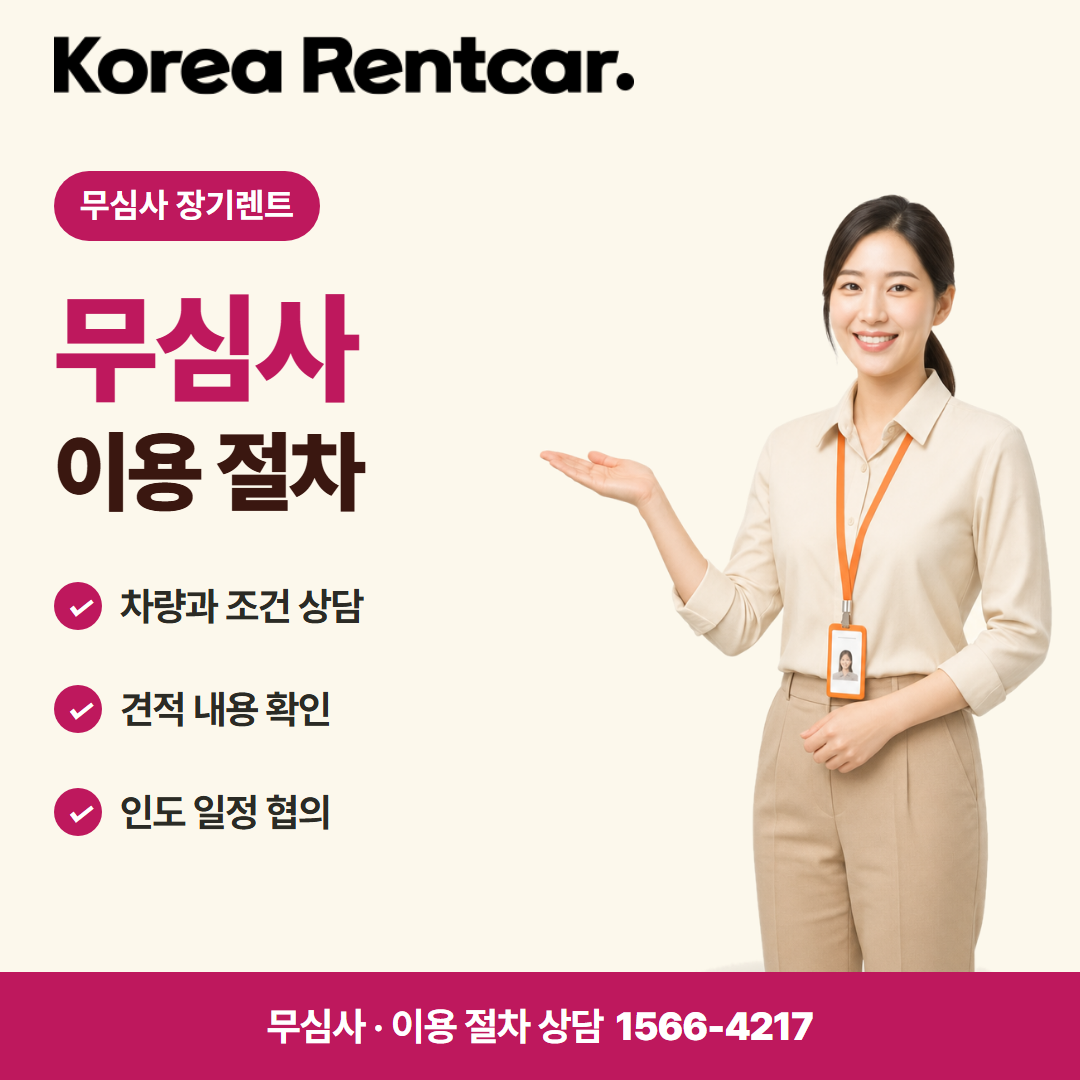 무심사 장기렌트카 중고 · 이용 절차 카드뉴스