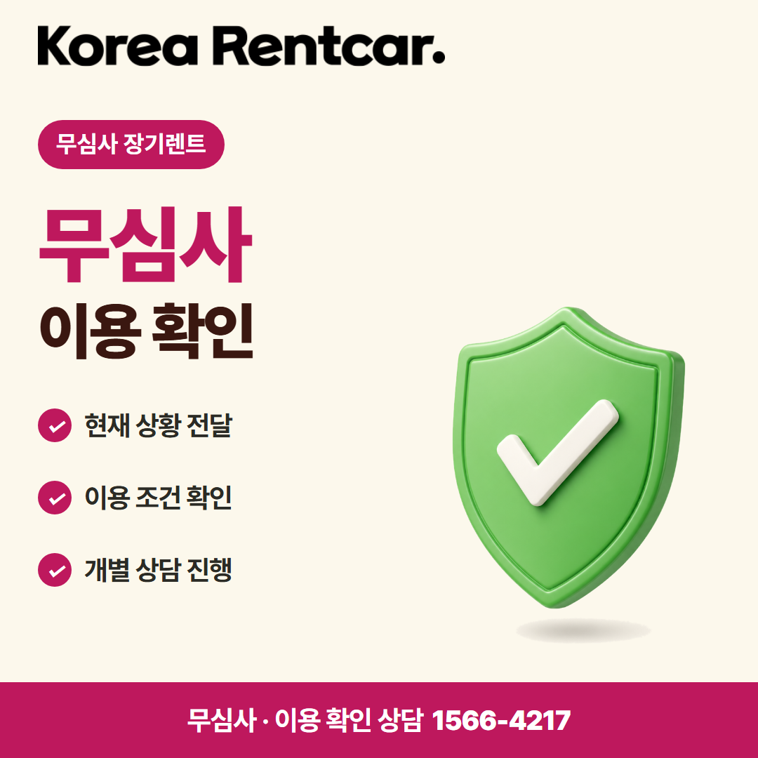 무심사 장기렌트카 중고 · 이용 확인 카드뉴스