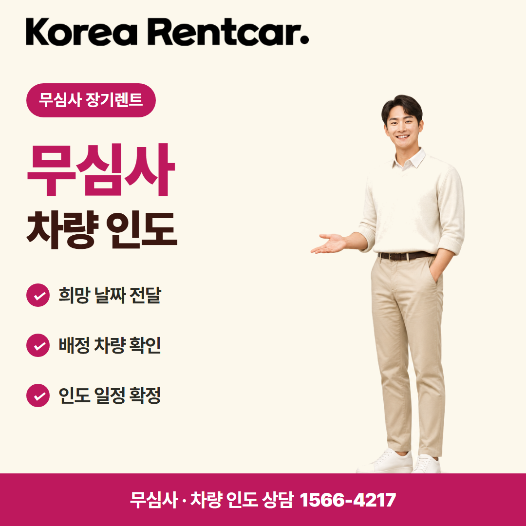 무심사 장기렌트카 중고 · 차량 인도 카드뉴스