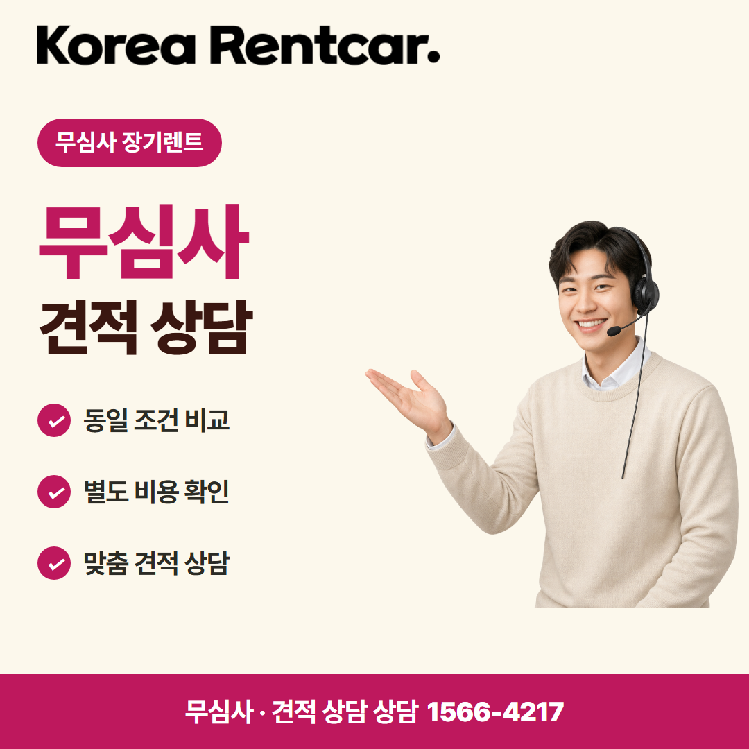 무심사 장기렌트카 중고 · 견적 상담 카드뉴스